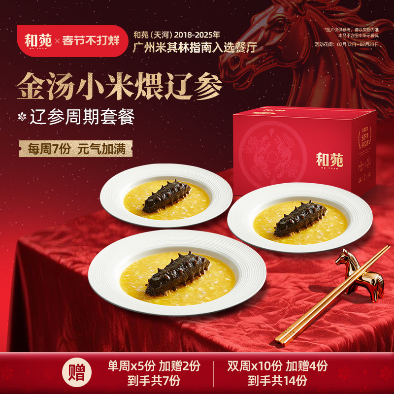 和苑酒家 金汤小米海参粥加热即食干货泡发淡干大连辽参礼盒套餐