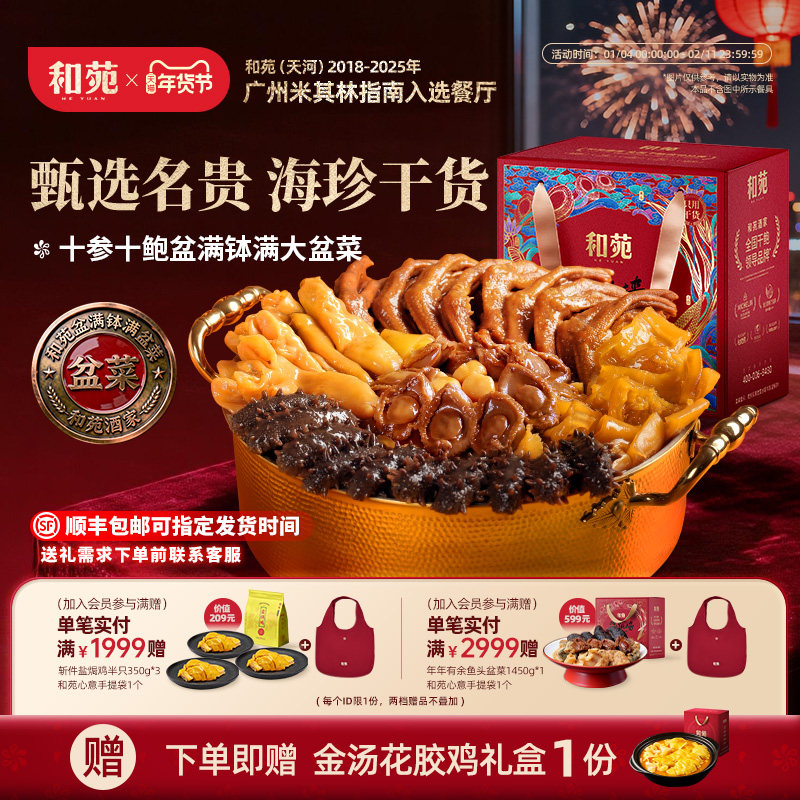和苑酒家 盆满钵满佛跳墙大盆菜高端家宴礼盒预制菜年夜饭半成品,水产肉类/新鲜蔬果/熟食,包装速食菜/预制菜,淘宝优惠券,粉丝福利购,淘宝优惠卷