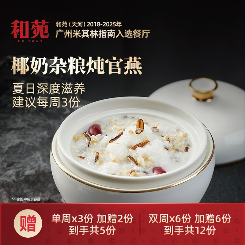 和苑酒家椰奶杂粮官燕窝加热即食