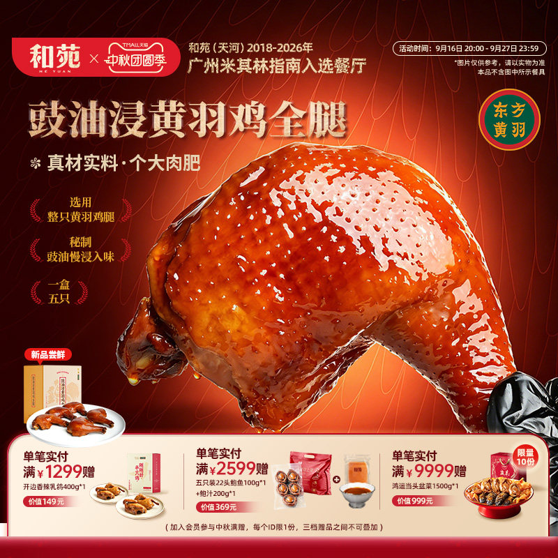和苑酒家豉油浸鸡全腿
