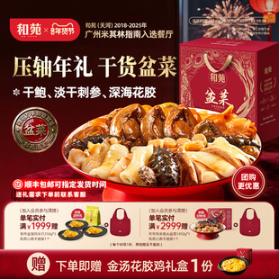 和苑酒家万事如意鲍鱼大盆菜佛跳墙预制菜年夜饭高端家宴年货礼盒