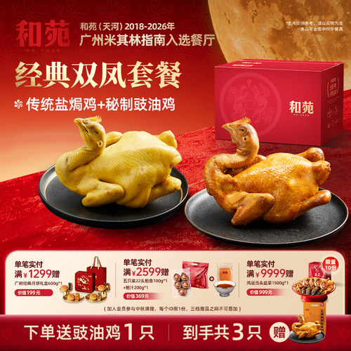 和苑广府盐焗鸡豉油鸡整鸡熟食