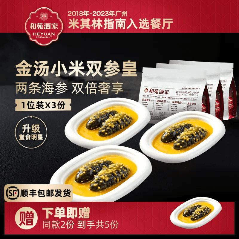 【年货礼盒】和苑酒家金汤小米海参加热即食海参干货泡发 到手5份