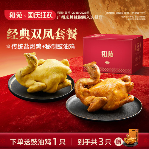 和苑酒家双凤盐焗鸡豉油鸡整只