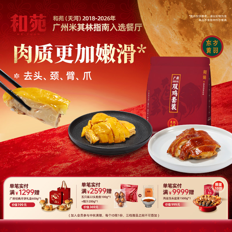 和苑酒家广府豉油鸡盐焗鸡斩块图片