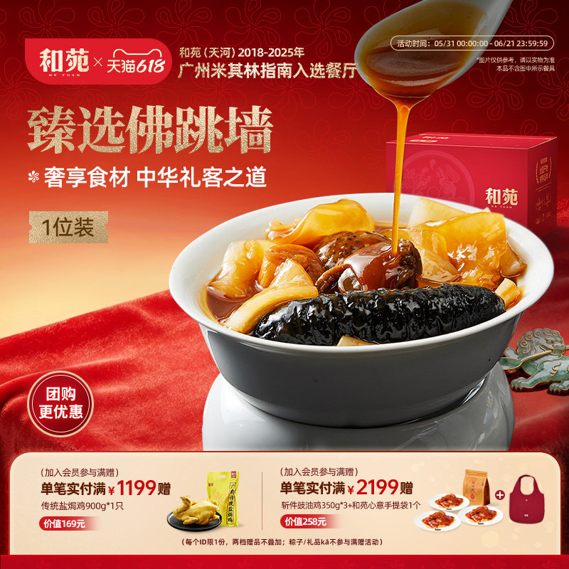 和苑酒家臻选佛跳墙包装250g/份