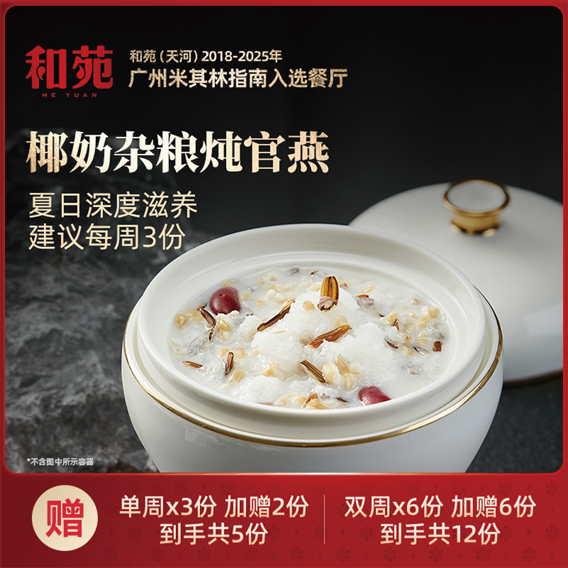 和苑酒家 燕窝礼盒 椰奶杂粮炖官燕滋养套餐送礼加热即食