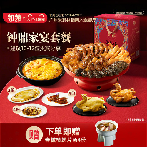 和苑酒家高端家宴套餐盆菜