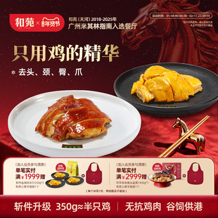 和苑酒家正宗广府盐焗鸡东方黄羽豉油鸡斩块半成品菜加热即食熟食