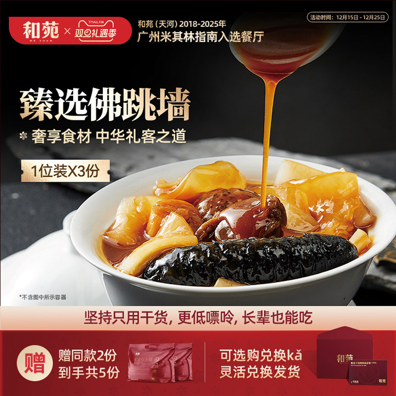和苑酒家 臻选正宗佛跳墙高端家宴礼盒海参鲍鱼花胶预制菜 共5份