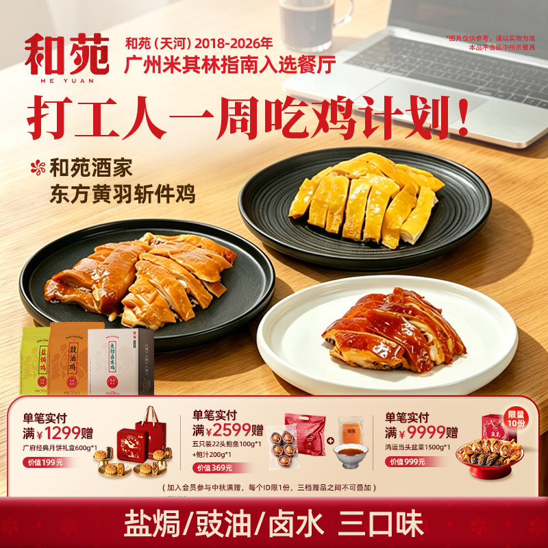 广式东方黄羽盐焗鸡豉油鸡卤水鸡