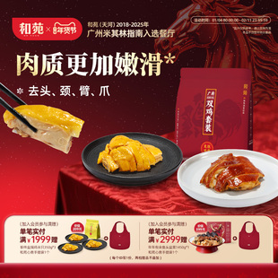和苑酒家广府传统豉油鸡盐焗鸡斩块半成品菜速食斩件加热即食熟食