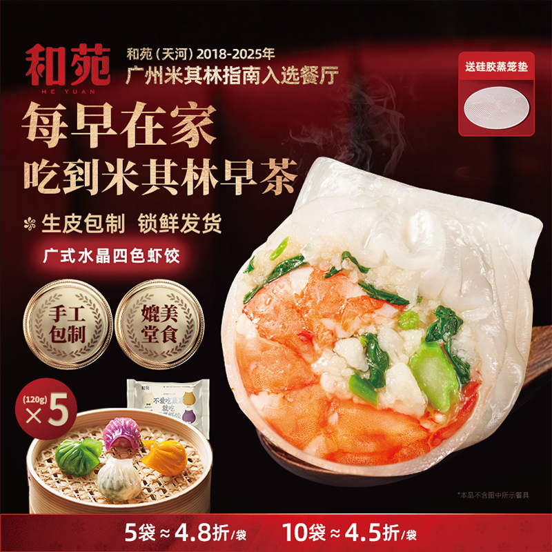 和苑酒家水晶蔬菜四色虾饺早餐