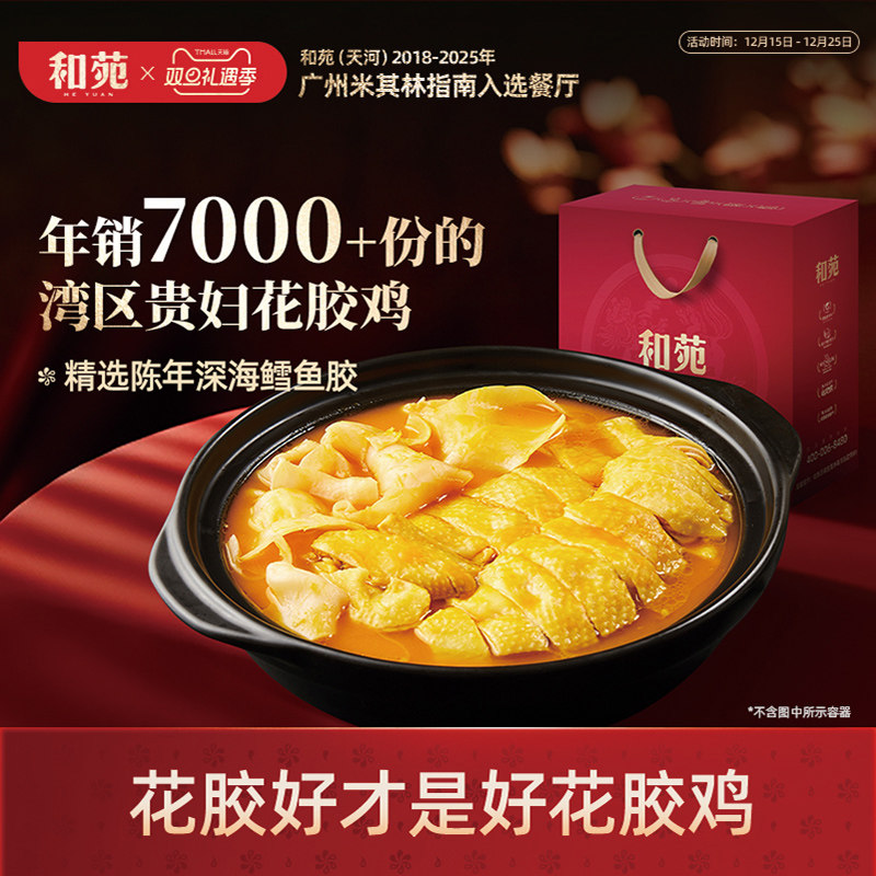 和苑酒家秋冬滋补招牌金汤花胶鸡汤礼盒火锅汤打边炉家宴加热即食