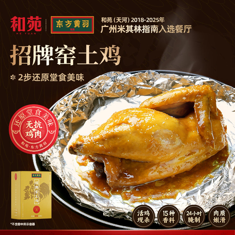 和苑酒家广府招牌窑土鸡