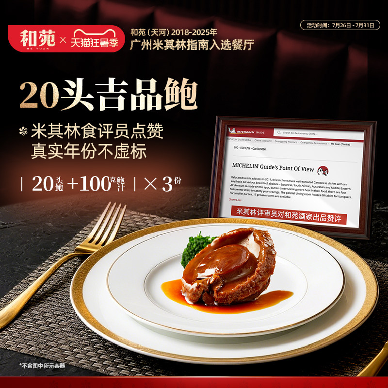 和苑酒家20头溏心鲍鱼吉品干鲍