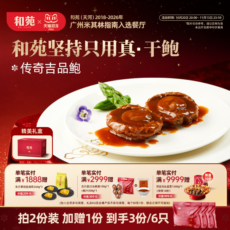 和苑酒家 传奇吉品鲍鱼2只/240g溏心干鲍鱼汁捞饭非罐头加热即食