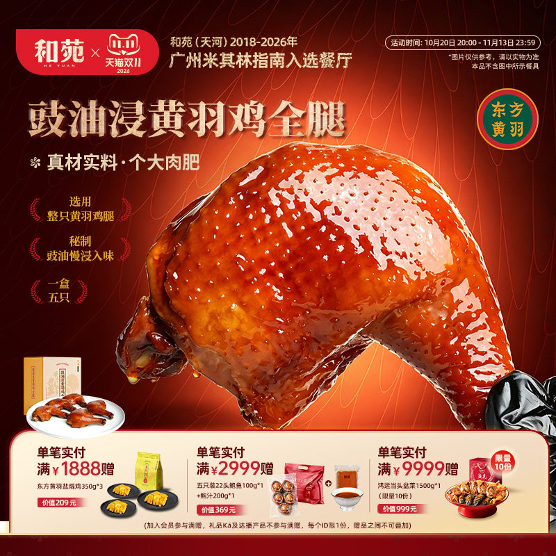 和苑酒家豉油浸鸡全腿