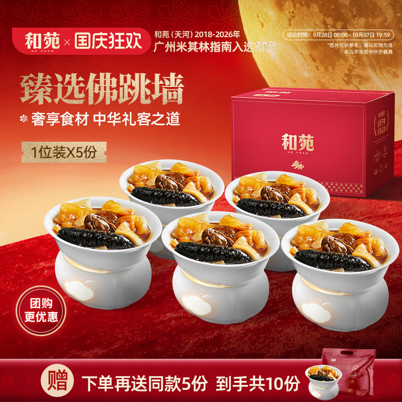 和苑酒家臻选佛跳墙海参鲍鱼花胶预制菜半成品高端家宴礼盒共10份