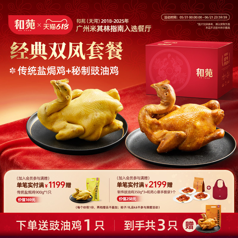 和苑酒家 招牌广府双凤盐焗鸡豉油鸡熟食整鸡半成品家宴加热即食