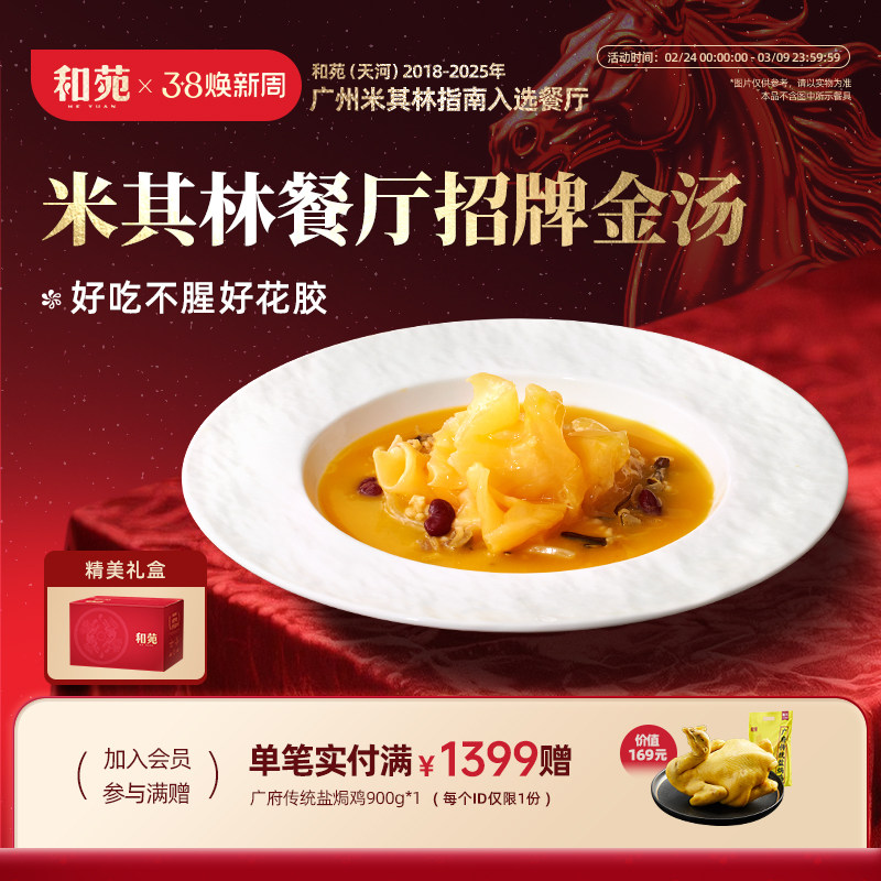 和苑酒家 金汤杂粮鳕鱼胶孕妇月子花胶加热即食补周套餐营养补品