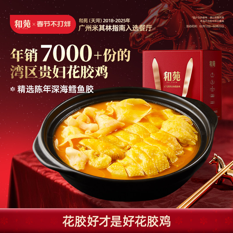 和苑酒家招牌金汤花胶鸡汤礼盒火锅打边炉年夜饭滋补家宴加热即食
