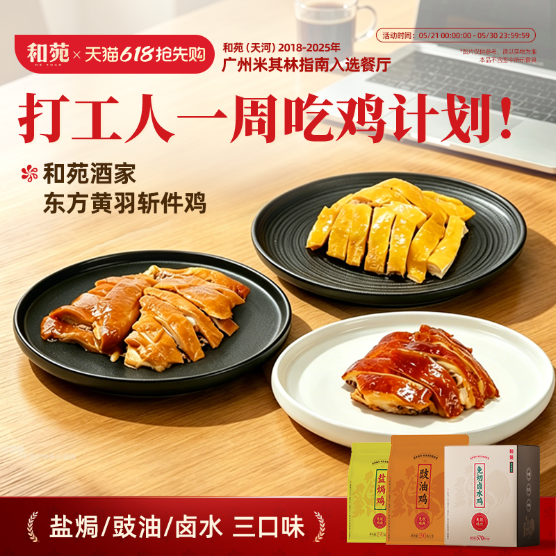 和苑酒家 正宗广式东方黄羽盐焗鸡卤水鸡熟鸡整只斩件广东豉油鸡