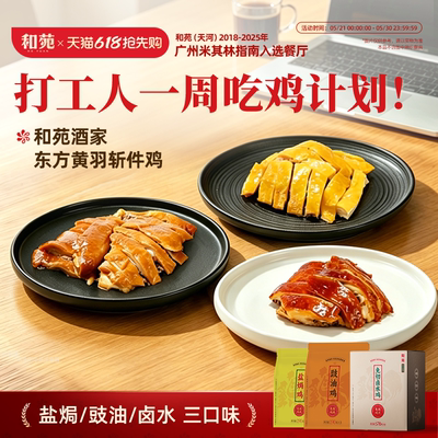 广式东方黄羽盐焗鸡豉油鸡卤水鸡
