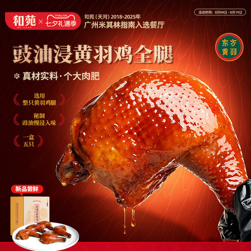 和苑酒家豉油浸鸡全腿