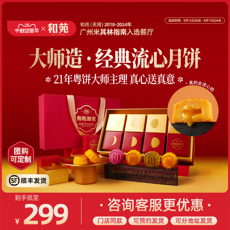和苑酒家流心奶黄月饼高端礼盒