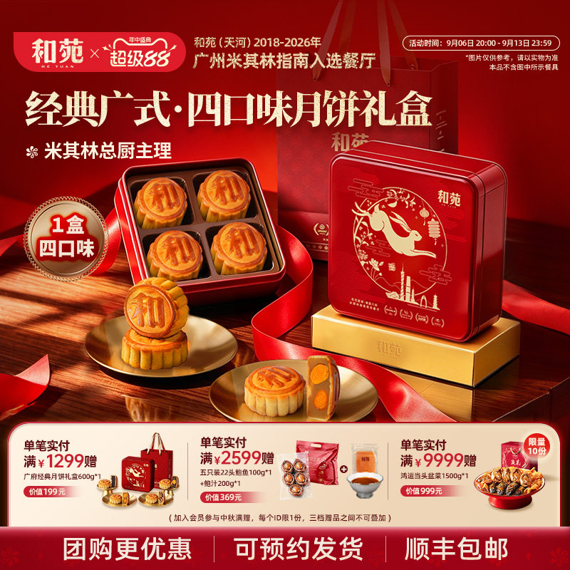 和苑酒家 经典广式月饼礼盒蛋黄莲蓉豆沙火腿五仁中秋节礼品团购