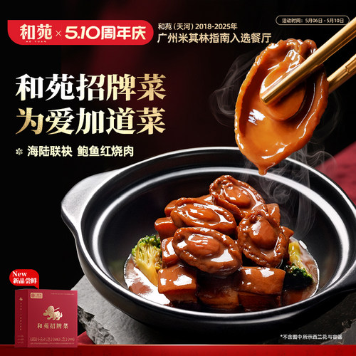 和苑酒家鲍鱼红烧肉下饭菜熟食