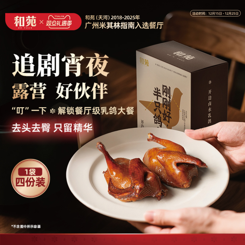 和苑酒家开边卤水脆皮乳鸽