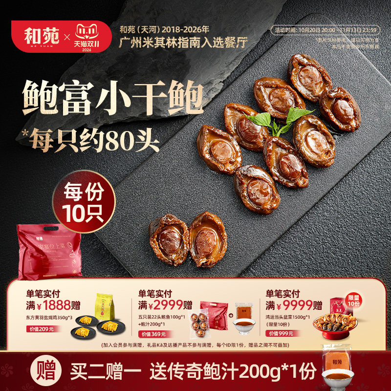 【买二赠一】和苑酒家鲍富小干鲍捞饭浇头捞面鲍鱼加热即食共10只
