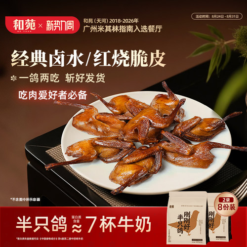 【8份装】开边脆皮卤水乳鸽熟食