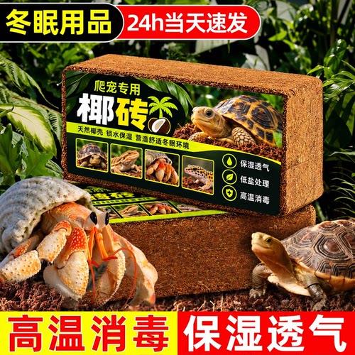 椰砖爬宠乌龟冬眠专用寄居蟹椰土垫料用品椰糠苔藓椰子土壤椰壳砖