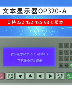 文本显示器 op320-a屏 op320-a-s/国产plc工控板支持232/422/485
