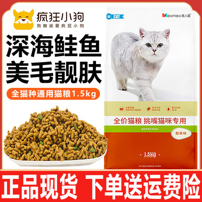 疯狂小狗猫粮美人喵鲑鱼味挑嘴粮