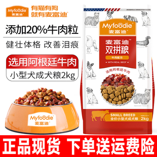 麦富迪狗粮2kg牛肉双拼全价小型犬贵宾成年期通用天然挑嘴犬主粮
