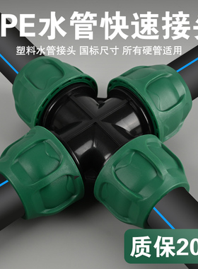 pe管快速接头塑料管快接管四通配件自来水活结抢修节4分20 253240