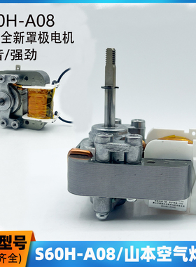 山本空气炸锅光波炉蒸烤箱电火锅炒菜机电机S60H-A08 S6020D-202