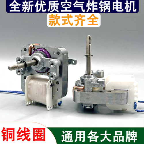 纯铜空气炸锅电机风扇马达电动机