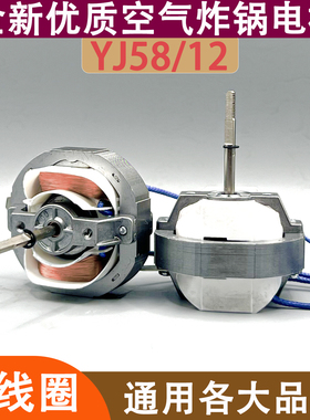 通用美的长虹罩极电机纯铜空气炸锅电机风扇马达YJ6116维修12配件