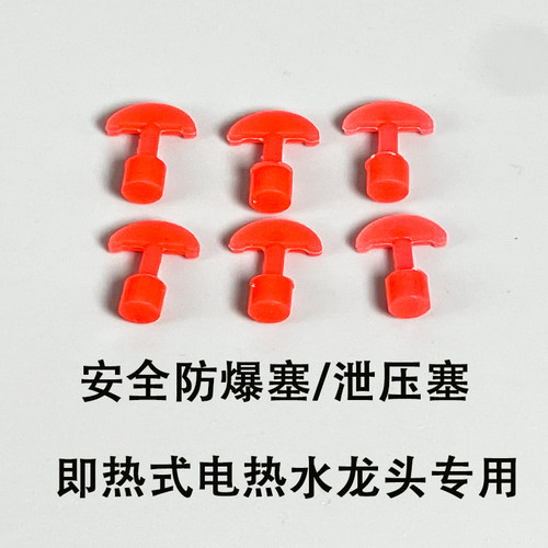 电热水龙头安全塞即热式泄压塞
