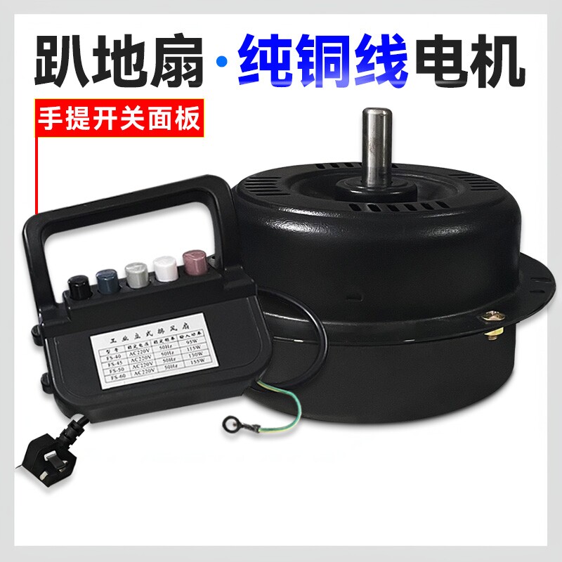 趴地扇电机台扇配件工业强力风扇电机马达铜芯铜线爬地台扇电机