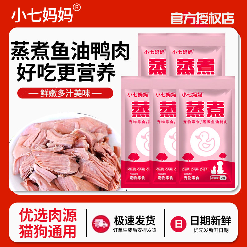 蒸煮鱼油鸭肉30g蒸煮鸭胸肉犬猫通用幼猫成猫零食狗零食水煮鸭肉