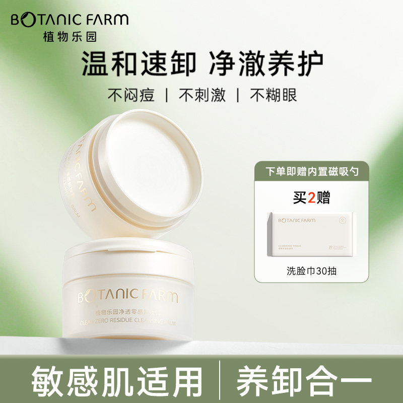 植物乐园卸妆膏深层清洁脸眼唇部温和敏感肌适用易乳化女卸妆油乳