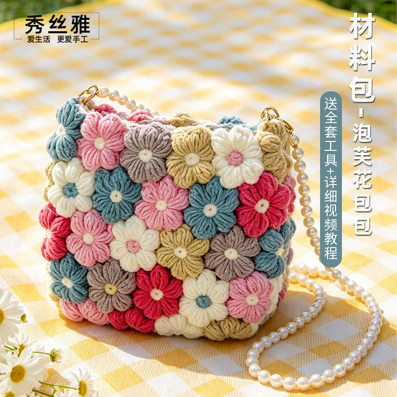 秀丝雅五股棉百搭泡芙花手机包手工DIY新手钩针编织包包材料包