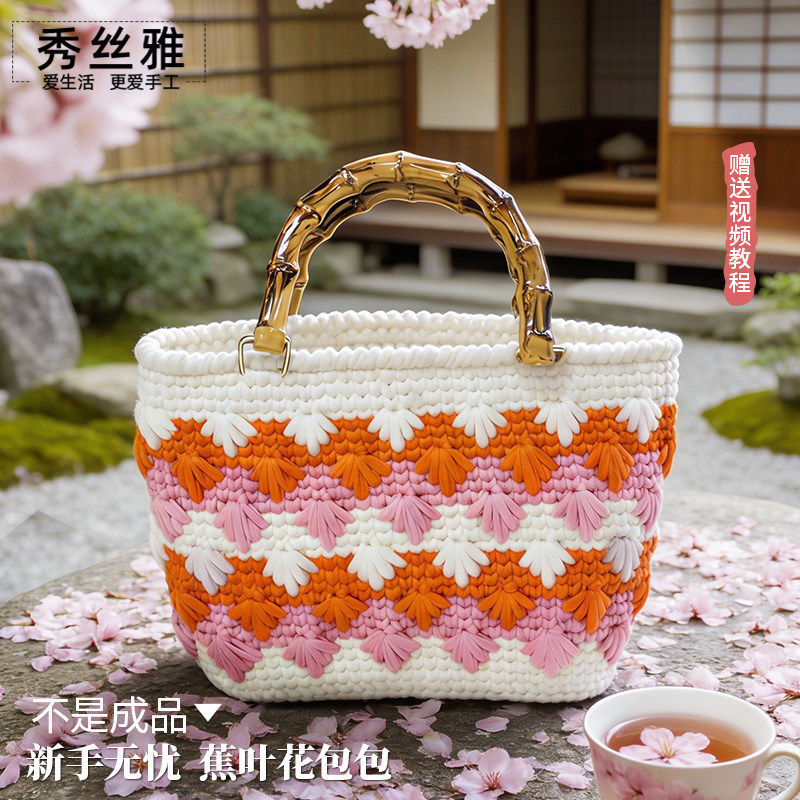 秀丝雅布条线DIY手工编织勾包春夏蕉叶花包包编织材料包
