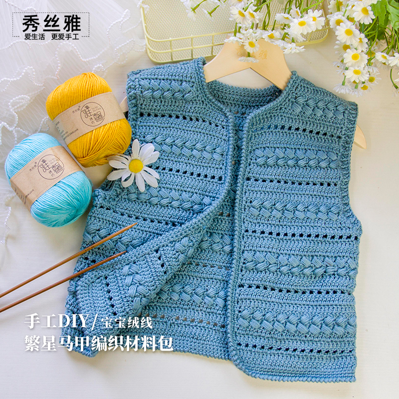秀丝雅diy繁星马甲宝宝绒线毛线